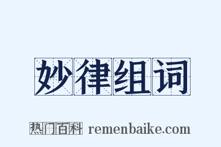 妙律组词是什么意思的图片